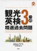 観光英検3級の精選過去問題