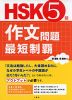 HSK 5級 作文問題 最短制覇