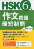 HSK 6級 作文問題 最短制覇