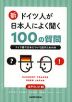 新・ドイツ人が日本人によく聞く100の質問