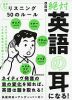 絶対「英語の耳」になる! リスニング 50のルール 改訂版