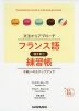 文法からアプローチ フランス語聴き取り練習帳 中級へのステップアップ