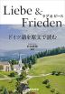 ラブ&ピース ドイツ語を原文で読む