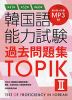 韓国語能力試験 過去問題集 TOPIK ［II］ 第47回+第52回+第60回