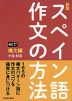 新版 スペイン語作文の方法 構文編