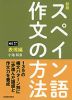 新版 スペイン語作文の方法 表現編