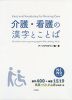 介護・看護の漢字とことば N1・N2レベル編