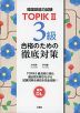 TOPIK II 3級合格のための徹底対策