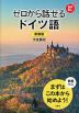 新装版 ゼロから話せる ドイツ語