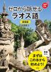 ゼロから話せる ラオス語 新装版