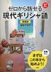 ゼロから話せる 現代ギリシャ語 新装版