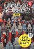 新装版 ゼロから話せる ポーランド語
