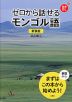 新装版 ゼロから話せる モンゴル語