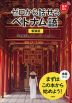 新装版 ゼロから話せる ベトナム語
