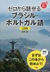 ゼロから話せるブラジル・ポルトガル語 ［三訂版］