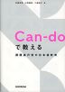 Can-doで教える 課題遂行型の日本語教育