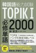 韓国語能力試験 TOPIK I 必修単語2000