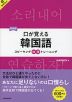 新装版 口が覚える韓国語