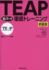 TEAP 全パート 徹底トレーニング 新装版