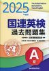 国連英検 過去問題集 A級 2025年度版