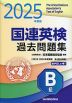 国連英検 過去問題集 B級 2025年度版