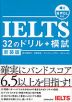 IELTS 32のドリル+模試 新装版