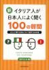 新・イタリア人が日本人によく聞く100の質問