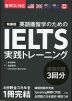 IELTS 実践トレーニング 新装版