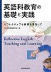 英語科教育の基礎と実践 -リフレクティブな教師を目指して-