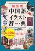 新装版 中国語イラスト辞典