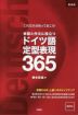 会話と作文に役立つ ドイツ語定型表現365 新装版