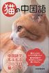 猫の中国語