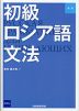 新版 初級ロシア語文法