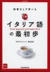 辞書なしで学べる 入門 イタリア語の最初歩 ［新装版］