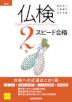 新版 仏検2級 スピード合格