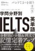 バンド7.5+を狙う 学問分野別IELTS英単語
