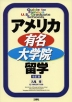 アメリカ有名大学院留学 改訂版