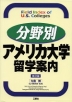 分野別 アメリカ大学留学案内 改訂版