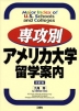 専攻別 アメリカ大学留学案内 改訂版