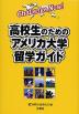 高校生のための アメリカ大学留学ガイド