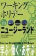 ワーキングホリデー in ニュージーランド