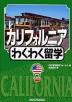 カリフォルニアわくわく留学