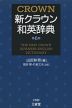 新クラウン 和英辞典 第6版