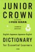 ジュニアクラウン 小学英和・和英辞典