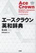 エースクラウン 英和辞典 第4版 小型版