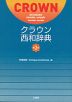 クラウン 西和辞典 第2版