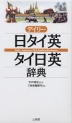 デイリー 日タイ英・タイ日英辞典