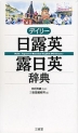 デイリー 日露英・露日英辞典