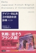 デイリー 日仏英 3か国語会話辞典 カジュアル版