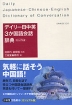 デイリー 日中英 3か国語会話辞典 カジュアル版